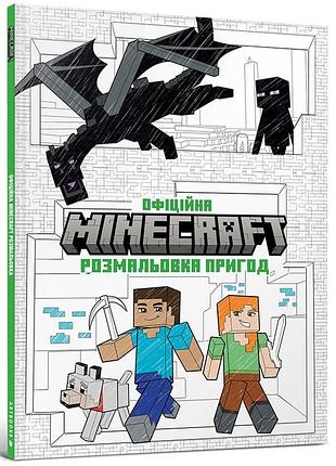 Книга minecraft. офіційна розмальовка пригод