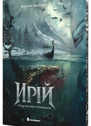 Ирій. книга і. гряде велике полювання вікторія задорська
