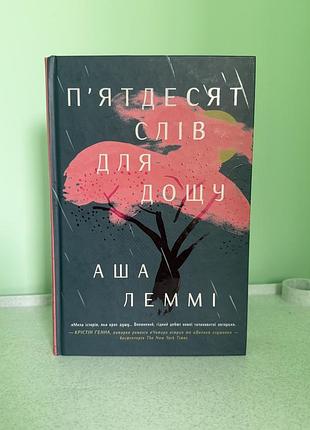 «п'ятдесят слів для дощу» аші леммі