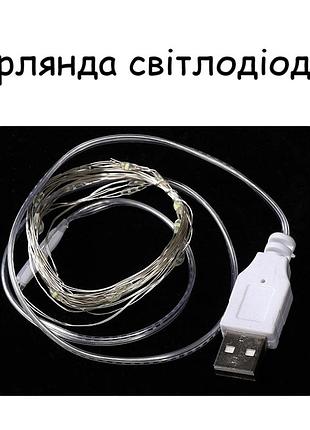 Led гірлянда на гнучкому дроті холодне біле світло 10 м 100 led . світлодіодна гірлянда нитка з usb живленням
