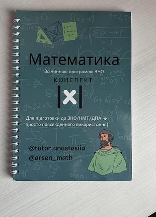 Конспект для підготовки до нмт з математики