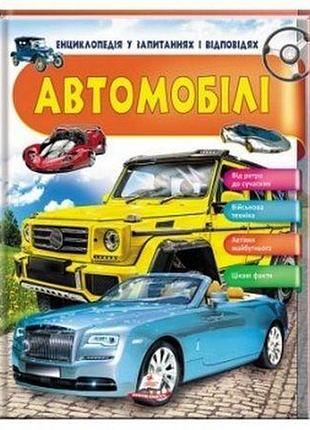 Автомобили. энциклопедия в вопросах и ответах ганна логвинкова