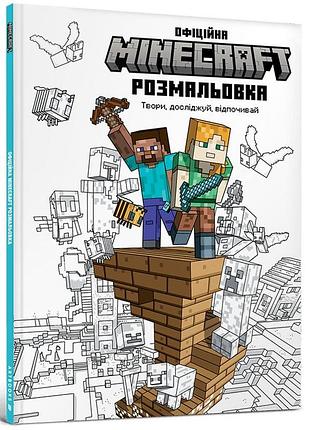 Minecraft офіційна розмальовка
