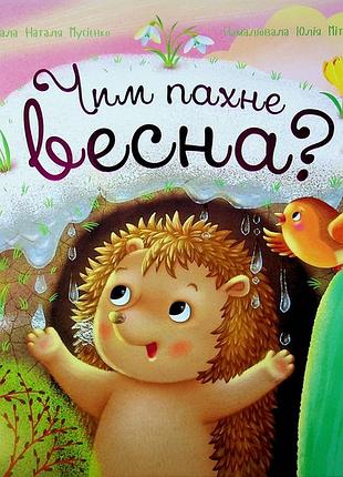 Книга чим пахне весна? наталя мусієнко