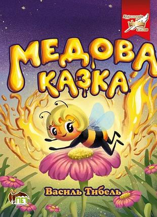 Книга медова казка василь тибель