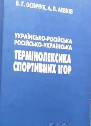 Украинская-русская, русско-украинская терминолэкса спортивных игр в. г. осень, л. в. львики