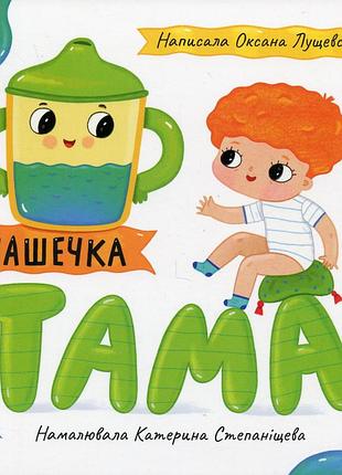 Чашечка тама оксана лущевська