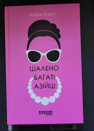 Книга безумно богаты азиатами
