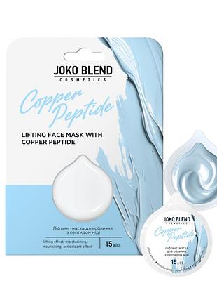 Ліфтинг-маска для обличчя joko blend copper peptide з пептидом міді 15 г daily skin care