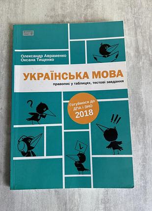 Підручник українська мова — правопис у таблицях, тестові завдання олександр авраменко, оксана тищенко (українська, м'яка палітурка)