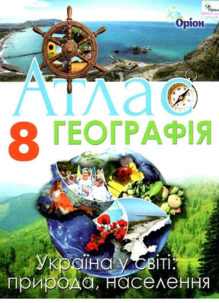 Атлас географія 8 клас. україна у світі: природа, населення. оріон