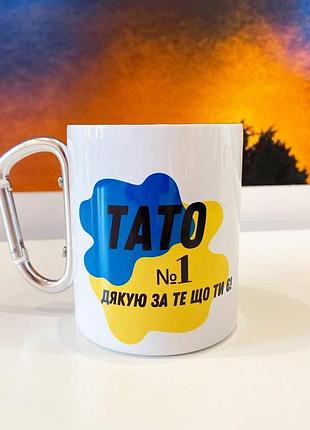Кружка металева з карабіном туристична "тато №1 дякую за те що ти є" 400 мл біла