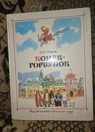 Ершов коньок-горбунок