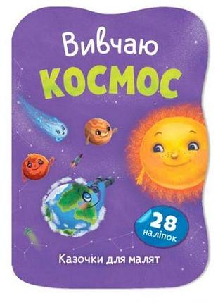 Книга "казочки для малюків. вивчаю космос"