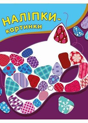 Наліпки-картинки : наліпки-картинки. зима