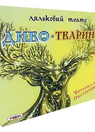 Кукольный театр чудо-животные укр