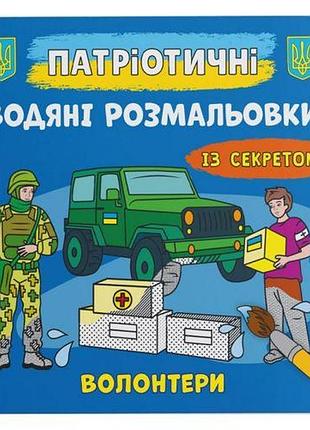 Водные раскраски "волонтеры " (укр)
