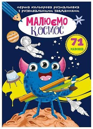 Книга "первая цветная раскраска с заданиями. космос"
