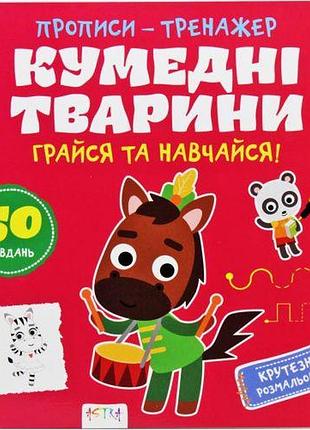 Прописи-тренажер "забавные животные" (укр)