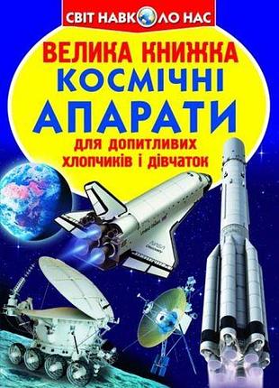 Книга "велика книга. космічні апарати" (укр)