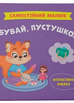 Книга "самостоятельный малыш. прощай, пустышка!"