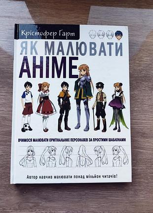 Крістофер гарт -  як малювати аніме