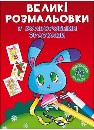 Книга "перший кольоровий розмальовка із завданнями. зайчик"