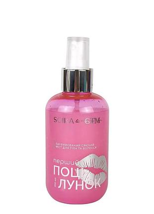 Парфумований спрей для тіла і волосся soika & gtm "перший поцілунок". 200 мл daily skin care