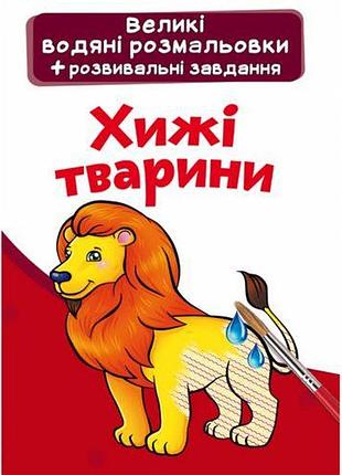 Великі водні розмальовки "хичники" (укр)