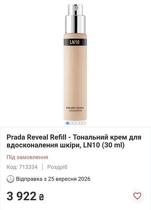 Тональний крем(змінний блок)prada reveal skin perfecting foundation lc10 (30 ml)