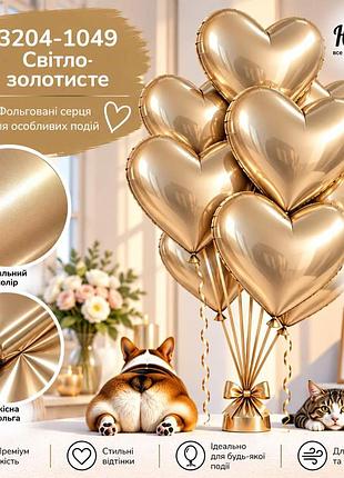 Світло-золотисте воздушные шарики фольгированные сердца