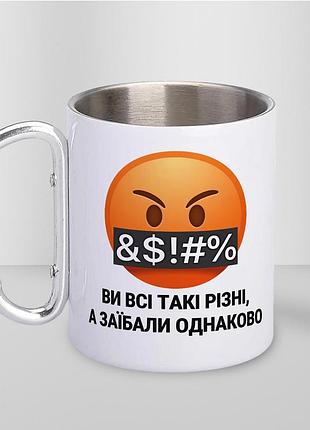 Кружка металева з карабіном туристична "ви всі такі різні а достали однаково" 400 мл біла