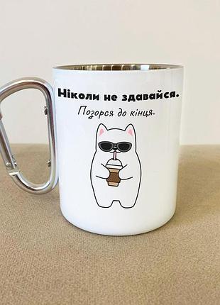 Кружка металлическая с карабином туристическая "никогда не сдайся" 400 мл белая