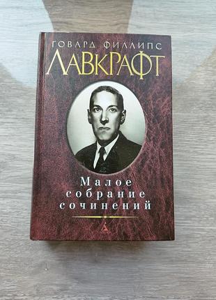 Говард лавкрафт - малое собрание сочинений