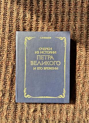 Історичні. історія. сергій князьков очерки из истории петра великого и его времени (російська, тверда)
