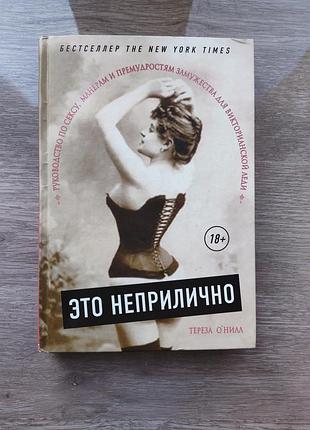 Тереза о'нилл - это неприлично