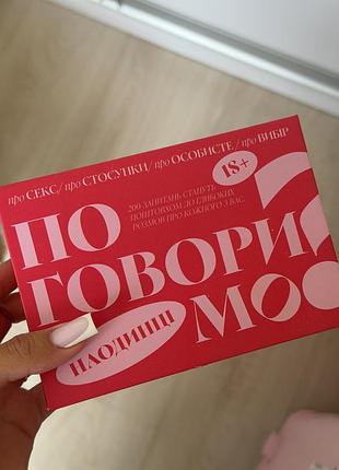 Настільна гра карткова гра для пари "поговоримо" 18+