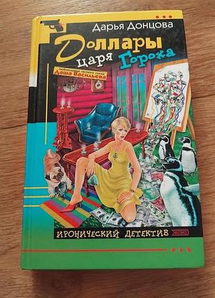 Доллары царя гороха. дарья донцова. книга