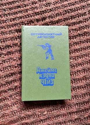 Художні детективи джеймс хедлі чейз остросюжетний детектив