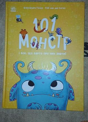 Книга 101 монстр