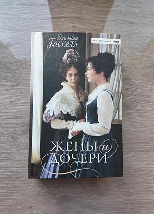 Элизабет гаскелл - жены и дочери