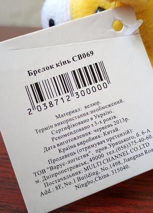 Новий брелок — кінь. 7