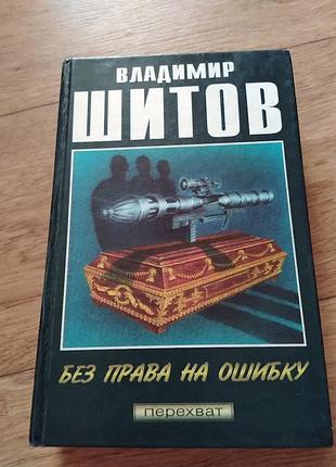 Без права на ошибку (сборник) владимир щитов