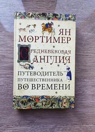 Ян мортимер - средневековая англия. путеводитель путешественника во времени
