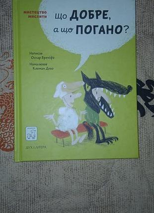 Дитяча книга що добре, а що погано? українська, тверда палітурка, видавництво старого лева