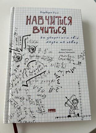 Книга саморозвиток барбара оаклі навчитися вчитися. як запустити свій мозок на повну. українська, тверда палітурка, наш формат