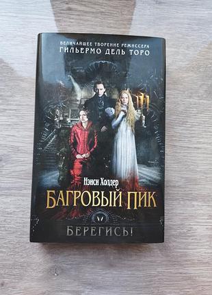 Нэнси холдер "багровый пик"