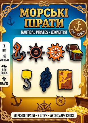 Джибитсы морской набор: сокровища и морские узлы сундук золота, якорь, штурвал, морской канат, крюк, карта 7 шт аксессуары крокс