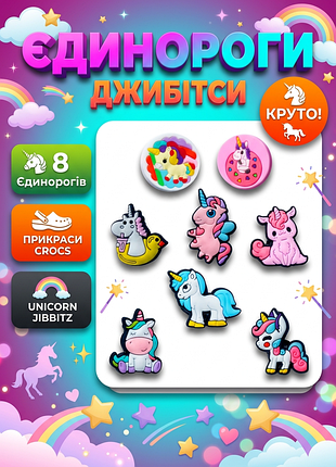 Джибитсы единорог jibbitz 8 шт аксессуары крокс украшение dz_110_3