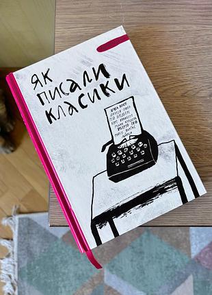 Книга «як писали класики» ростислава семківа, тверда обкладинка